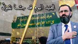 للجنيد اليوم قد جئنـا نقـولْ