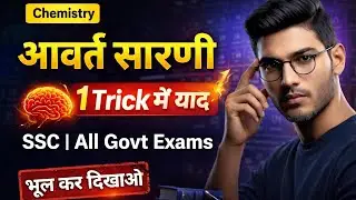 आवर्त सारणी (Periodic table)#एक ट्रिकी से समझे SSC#CGL#CHSL#CPU#Army#nevy#upsc#Allgovernmentexams of