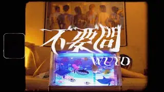 WUYO - 不要問｜Visual