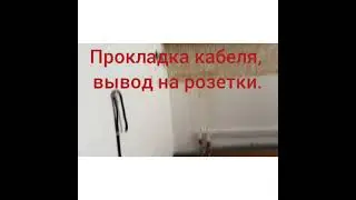 Сантехнические, электромонтажные работы под кухонный гарнитур.