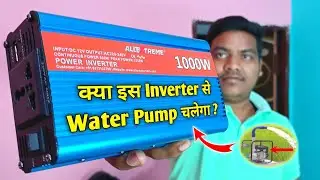 1000Watt Power Inverter run Water Pump?1000 वाट पावर इनवर्टर से पानी की मोटर चलेगी? 220v Supply 🔥