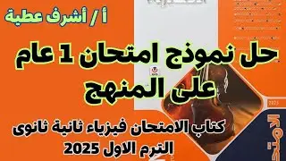 حل نموذج امتحان 1 عام على المنهج كتاب الامتحان فيزياء ثانية ثانوى الترم الاول 2025