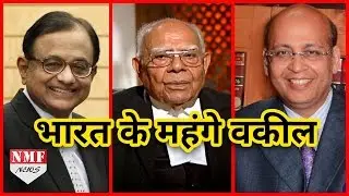 ये हैं INDIA के सबसे महंगे Advocate । Must Watch !!!