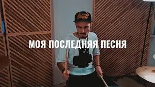 ШЕКSПИР - Моя последняя песня