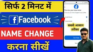 Facebook Me Name Kaise Change kare| Facebook name change| facebook main naam kaise change kare 