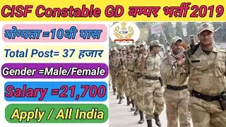 CISF New Vacancy 2019  की बम्पर महाभर्ती खुद ही Official Notification देख लो/CISF Constable GD भर्ती