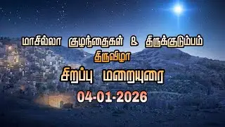 திருக்குடும்பம் திருவிழா சிறப்பு மறையுரை