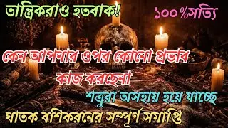 Universeএর সতর্কবার্তা। সাবধান!শত্রুরা এতটাই নীচে নেমে গেছে,যে তারা এখন তান্ত্রিকদের আশ্রয় নিয়েছে।