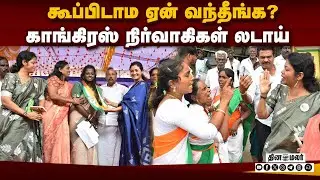 மாவட்ட தலைவர் அறிமுக கூட்டத்தில் வாக்குவாதம் | Congress Meeting | Congress | Cuddalore