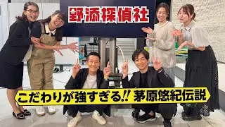 【特別配信 茅原悠紀伝説】まるで桃鉄？好きすぎてとことん極める茅原流 | 茅原悠紀 特別編 | 野添探偵社 未公開