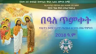 🔴LIVE🔴የጥምቀት  በዓል አከባበር በደብረ ኃይል ቅዱስ ራጉኤል ካቴድራል