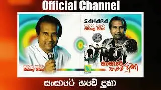 SANSARE BHAVE DUKA - සංසාරේ භවේ දුකා