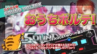 [SDVX #146] おうちボルテ 新作と同じくレベル細分化してくれ(´-ω-`)