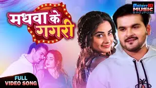 Madhwa Ke Gagari | Romantic Video Song | Priyanka Singh |  Ft. Arvind Akela Kallu & Ritu Singh