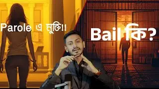 Bail আর Parole এর পার্থক্য কী? | Law Explained in Bangla/ তওসীফ মুস্তফা তকী 