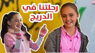 رحلتنا بالدريج