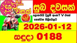 Suba Dawasak 0188 2026.01.12 Today NLB Lottery Result අද සුභ දවසක් ලොතරැයි ප්&zwj;රතිඵල