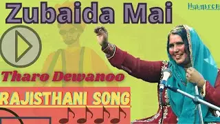 Tharu Dewanoo  | Rajisthani Song | Zubaida Mai | Hukmkren