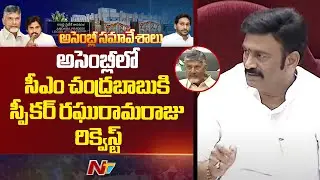 Speaker RRR Request To CM Chandrababu in AP Assembly | NTV Telugu