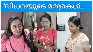 വിധവയുടെ മരുമകൾ...?