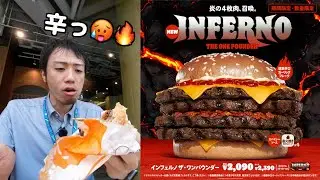 バーガーキングのインフェルノ ザ・ワンパウンダーを食べてきた！