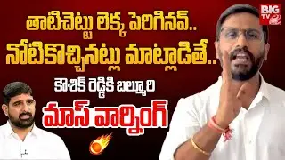 Balmoori Venkat Mass Warning To Kaushik Reddy: నోటికొచ్చినట్లు మాట్లాడితే | Phone Tapping | BIG TV