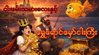 ငါးဖမ်းသမားလေးနှင့် ရွှေရောင်မှော်ငါးကြီး #cartoon #moralstory #story