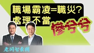 老闆智囊團【EP8】｜職場霸凌＝職災？處理不當慘兮兮｜