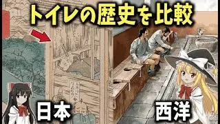 【ゆっくり解説】日本と西洋のトイレ史を徹底比較！なぜここまで進化が違ったのか？