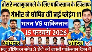 IND VS PAK PLAYING 11 FOR T20 WORLD CUP 2026:गंभीर ने किया पाकिस्तान के खिलाफ नई प्लेइंग 11 घोषित