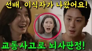 [ 화려한 날들 48회 예고 ] 경악! 우진이 찾아가다 교통사고로 뇌사판정받는 고성희!