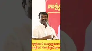 #seeman#seeman speech #trending#trendingshorts#NTK VS DMK#today#todaynews#dmktroll#dmktrolls#speech
