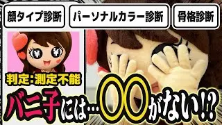 【顔タイプ診断】顔タイプ診断で着ぐるみに足りなかった「あるパーツ」とは？
