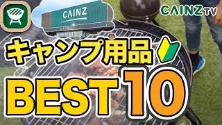 【カインズキャンプグッズ】お薦めキャンプギアランキング【アウトドア｜BBQ】