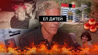 УЖАСЫ ФАЙЛОВ ЭПШТЕЙНА