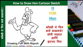 How To Draw Hen | Draw Cartoon Hen Step By Step |  कोंबडी  चे  चित्र कसे काढायचे | Drawing Hen