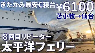 【太平洋フェリー】きたかみ最安女性専用C寝台6100円で苫小牧→仙台 Turn on CC for English subtitles