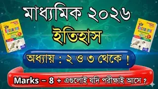 Marks - 8 | Chapter 2 & 3| Samrat Exclusive Suggetion Book Madhyamik 2026 History Suggestion #marks8