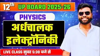 अर्धचालक इलेक्ट्रॉनिकी 12th Physics Up Board 2026 #semiconductor #device #electronic #ncert #viral