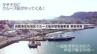 マチナカにクルーズ船がやってくる！～函館港若松地区の岸壁が暫定供用～