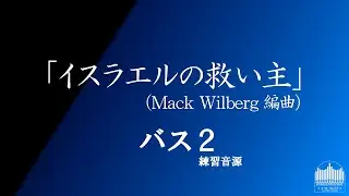練習音源「イスラエルの救い主」（arr. Wilberg）バス2