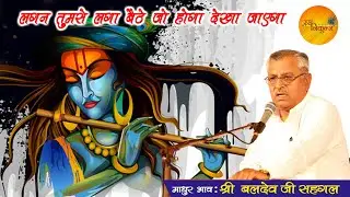 Lagan Tumse Laga Baithe Jo Hoga Dekha Jaega | Baldev Ji Sehgal | Ras Nikunj #krishnabhajan