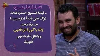 أهمية قيامة المسيح الجسدية - مش فتاوي - ١٧٥- شريف عاطف