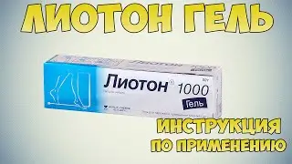 Лиотон гель инструкция по применению препарата: Показания, как применять, обзор препарата