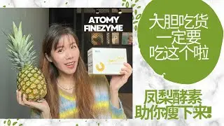 【艾多美好物分享#10】ATOMY FINEZYME 艾多美凤梨酵素 | 想要减肥试试凤梨酵素吧! 帮助消化 +排毒 +5大功效吃出健康的体质!