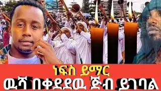Ethiopia #ነብስ ይማር #ውሻ በቀደደው ጅብ ይገባል#Agazi tube today