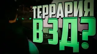 ТЕРРАРИЯ 3D ПОЛНЫЙ РАЗБОР ИГРЫ