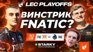 ПОЛУФИНАЛ LEC НА СТАДИОНЕ | FNATIC VS ROGUE | LEC SUMMER PLAYOFF 2022