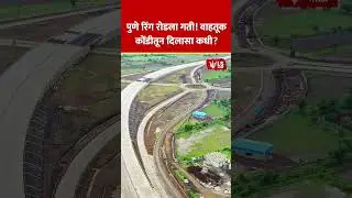 Pune Ring Road  | पुणे रिंग रोडला गती! वाहतूक कोंडीतून दिलासा कधी? #marathinews #breakingnews