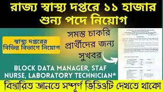 WB Health Recruitment 2022 | 11,521 Vacancy | WBHRB Recruitment 2022